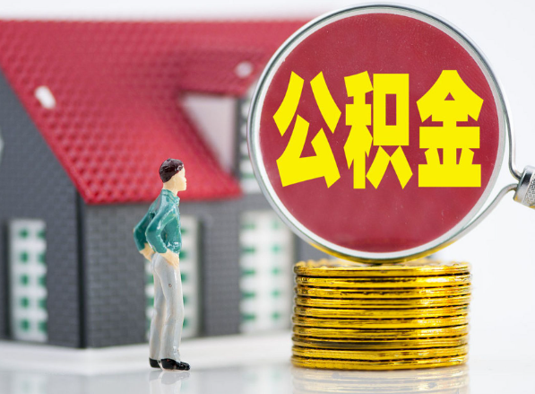 平陆租房提取公积金指南！