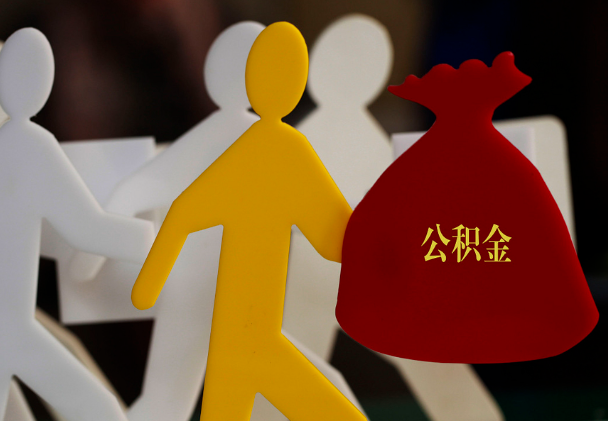 平陆西安住房公积金与汉中互认互贷