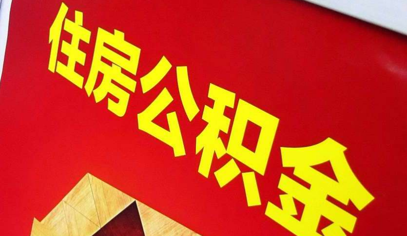 平陆出境定居怎么提取公积金？